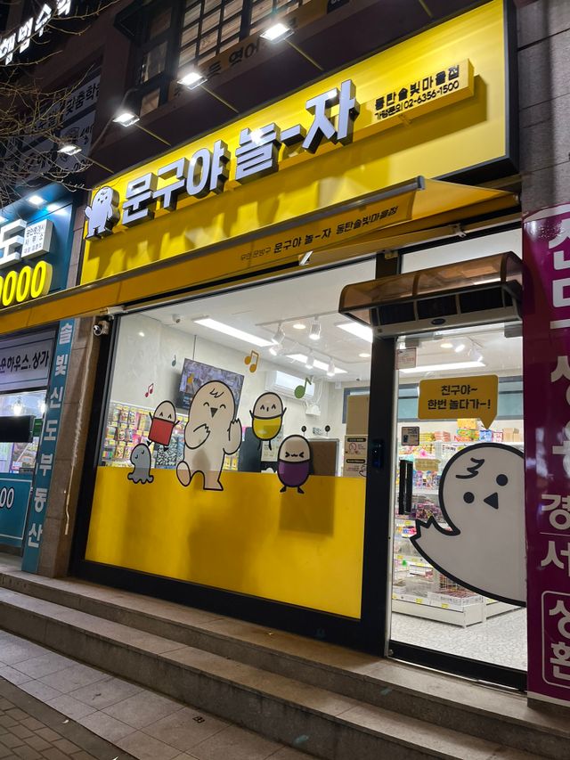 [문구야놀자 동탄솔빛마을점] 24시간 운영 무인문구점,  10,000포인트 이용권 리뷰 사진