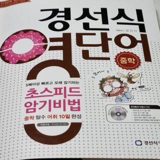 경선식에듀 경선식영단어 초스피드암기비법 중학/수능 — 5점을 준 리뷰어가 2021년 3월 올린 사용 사진