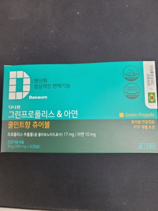 다나음 그린프로폴리스&아연 — 5점을 준 리뷰어가 2021년 12월 올린 사용 사진