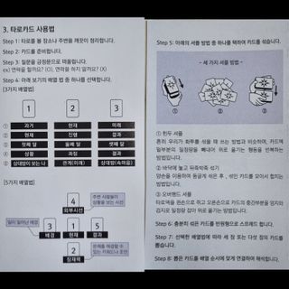 워터멜론컴퍼니 배우지 않고서도 할 수 있는 세상에 없던 셀프 타로카드 / 타로메이트 — 5점을 준 리뷰어가 2022년 12월 올린 사용 사진