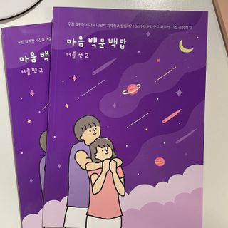 워터멜론컴퍼니 마음 백문 백답 / 가족 연애 진로 결혼 부모님 친구 우정 문답100문 100답 — 5점을 준 리뷰어가 2022년 11월 올린 사용 사진