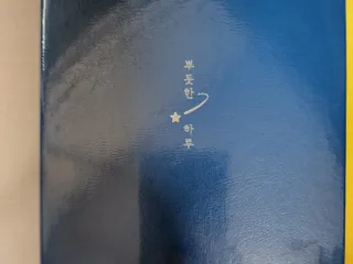 응원과 위로가 필요한 당신에게  리훈 하고싶은말 스터디 플래너 — 4.5점을 준 리뷰어가 2022년 3월 올린 사용 사진