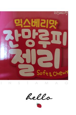 [팔도] 잔망루피젤리 믹스베리맛 42g 8개 — 5점을 준 리뷰어가 2022년 2월 올린 사용 사진