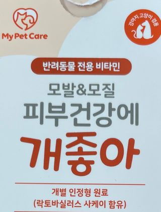 My Pet Care 모발과 모질 피부건강에 개좋아 — 5점을 준 리뷰어가 2021년 3월 올린 사용 사진