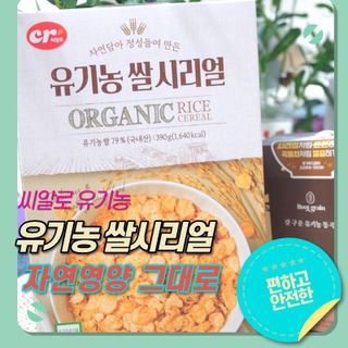 씨알푸드 유기농 쌀 시리얼 390g + 갓 구운 유기농 발아통곡물 150g — 4점을 준 리뷰어가 2022년 1월 올린 사용 사진