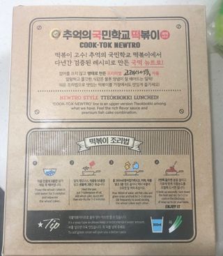 추억의 국민학교 떡볶이 국떡 뉴트로 5종 — 5점을 준 리뷰어가 2021년 11월 올린 사용 사진