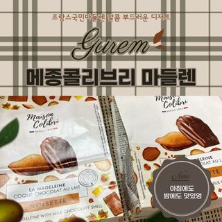 [메종콜리브리] 프랑스 마들렌 메종콜리브리 헤이즐넛 마들렌 2팩 — 4점을 준 리뷰어가 2021년 11월 올린 사용 사진