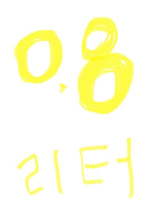 0.8L 마케팅팀 - — 3점을 준 리뷰어가 2021년 5월 올린 사용 사진