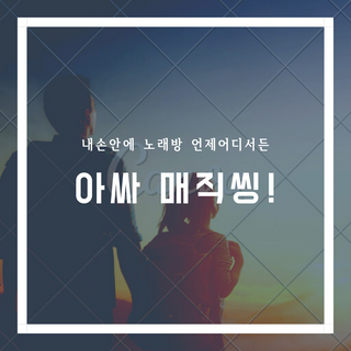 매직씽 노래방 어플리케이션 6개월 이용권 — 4점을 준 리뷰어가 2021년 11월 올린 사용 사진