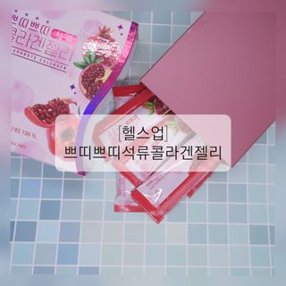 헬스업_쁘띠쁘띠석류콜라겐젤리_20g x 14포 — 5점을 준 리뷰어가 2021년 3월 올린 사용 사진