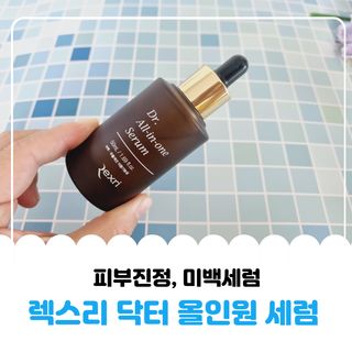 렉스리 닥터 올인원 세럼 Rexri Dr.All-in-one Serum — 5점을 준 리뷰어가 2022년 8월 올린 사용 사진