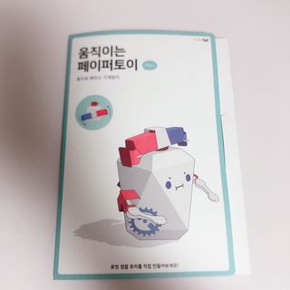 움직이는 종이로봇 - 로빗 로얄버전 움직이는 종이 로봇 - 로빗 — 3점을 준 리뷰어가 2020년 12월 올린 사용 사진