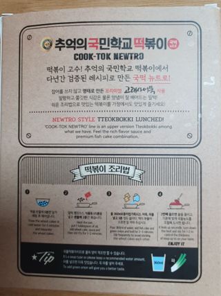 추억의 국민학교 떡볶이 국떡 뉴트로 5종 — 4점을 준 리뷰어가 2021년 7월 올린 사용 사진
