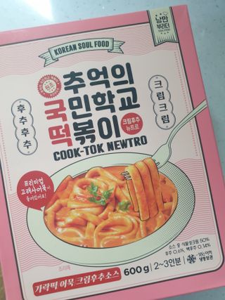 추억의 국민학교 떡볶이 국떡 뉴트로 5종 — 5점을 준 리뷰어가 2021년 9월 올린 사용 사진