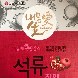 서울약사신협_내몸애생발란스석류_70ml x 30포 — 5점을 준 리뷰어가 2021년 4월 올린 사용 사진