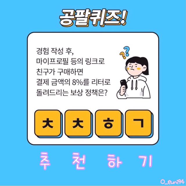 나만의 슬기로운 공팔추천생활 리뷰 사진