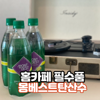 몽베스트 Montbest with Sparkling water Lemon OR Lime 20병(랜덤) — 5점을 준 리뷰어가 2023년 1월 올린 사용 사진
