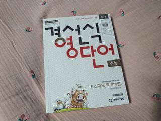 경선식에듀 경선식영단어 초스피드암기비법 중학/수능 — 5점을 준 리뷰어가 2021년 3월 올린 사용 사진