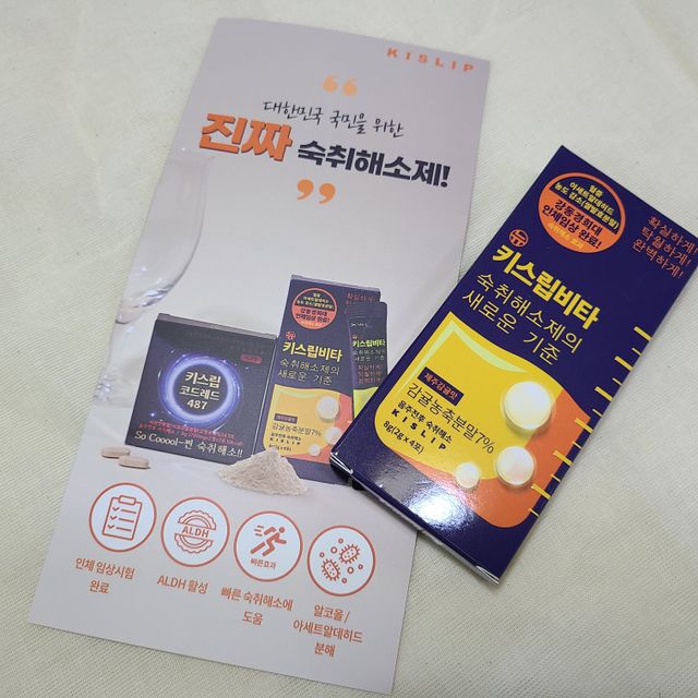 [키스립] 근본적인 숙취원인 해결 숙취해소제 뉴키스립비타 리뷰 사진