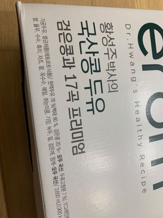 이롬 황성주 박사의 국산콩 두유 검은콩과 17곡 프리미엄 — 2.5점을 준 리뷰어가 2021년 5월 올린 사용 사진