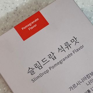 [슬림드랍 석류맛] 건기식 다이어트 보조제 겸 비타민 — 3점을 준 리뷰어가 2022년 3월 올린 사용 사진