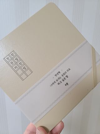 리훈 2023년 하고싶은말 다이어리 만년형(세로/가로) — 5점을 준 리뷰어가 2022년 11월 올린 사용 사진