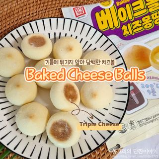 한성기업 베이크볼 치즈몽땅 300g x 2봉 — 4점을 준 리뷰어가 2021년 9월 올린 사용 사진