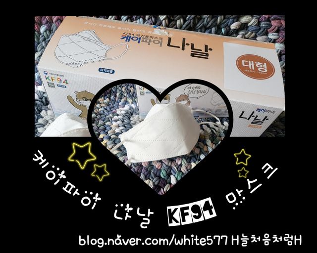 [케이파이 나날] KF94 마스크 50매입 (개별포장) ,  여름에도 좋은 숨쉬기 편한 순수 국산 마스크 리뷰 사진