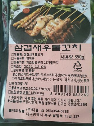 [다물꼬치] 삼겹새우롤꼬치 5개입 350g  + 데리야끼소스 120g + 매운고추소스 120g — 5점을 준 리뷰어가 2021년 12월 올린 사용 사진