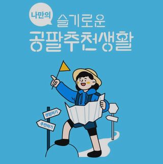 0.8L 마케팅팀 나만의 슬기로운 공팔추천생활 — 5점을 준 리뷰어가 2021년 8월 올린 사용 사진