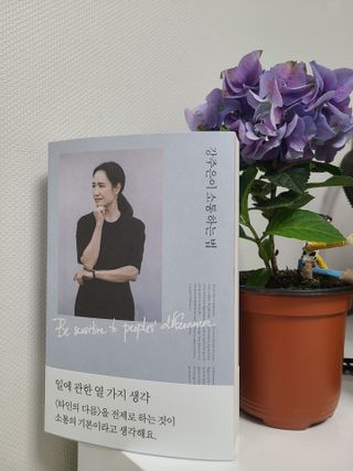 열린책들 강주은이 소통하는 법 — 5점을 준 리뷰어가 2021년 5월 올린 사용 사진