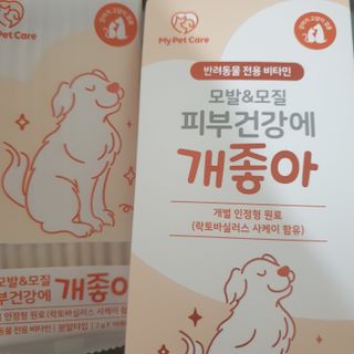 My Pet Care 모발과 모질 피부건강에 개좋아 — 5점을 준 리뷰어가 2021년 3월 올린 사용 사진