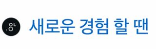 0.8L 마케팅팀 - — 5점을 준 리뷰어가 2021년 5월 올린 사용 사진