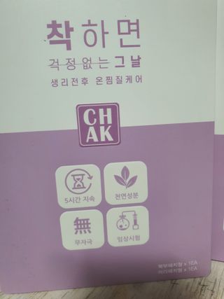 바르다 예민한 그날 따듯한 온기가 필요할 때 CHAK 패치 — 5점을 준 리뷰어가 2021년 10월 올린 사용 사진
