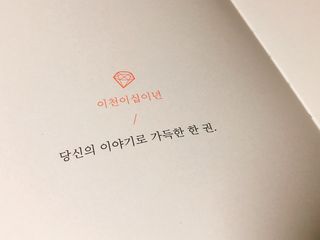리훈 2022년 이야기 다이어리 그란데 1년형 — 5점을 준 리뷰어가 2021년 11월 올린 사용 사진
