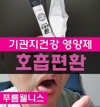 푸름웰니스 부아메라 프로폴리스 도라지 호흡편환 20포 — 5점을 준 리뷰어가 2022년 4월 올린 사용 사진