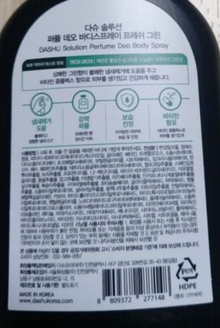 다슈코리아 다슈 솔루션 퍼퓸 데오 바디스프레이 프레쉬 그린 200ml — 5점을 준 리뷰어가 2021년 5월 올린 사용 사진