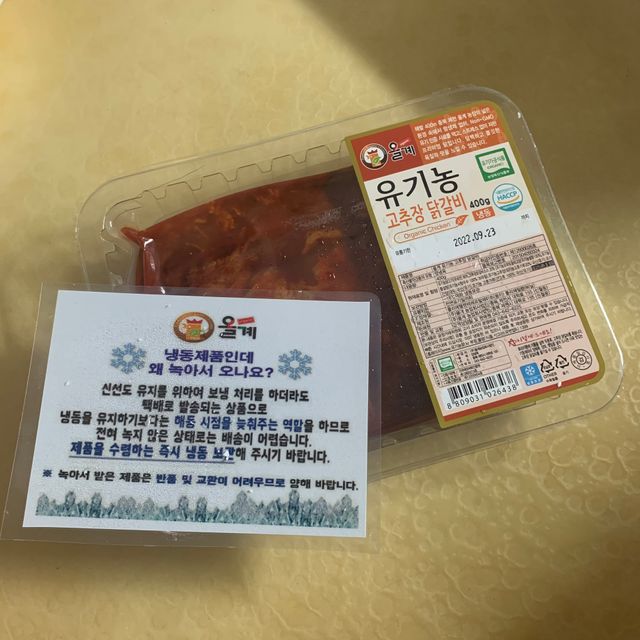 올계 유기농 고추장 닭갈비 리뷰 사진