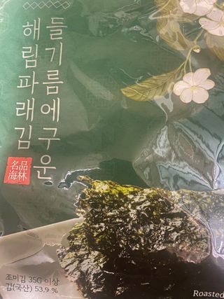 [해림맛김] 들기름에 구운 바삭바삭 김 4종 세트 + 1종 랜덤발송 총5개입 — 5점을 준 리뷰어가 2021년 2월 올린 사용 사진