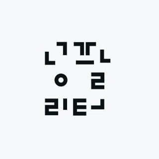 0.8L 마케팅팀 - — 5점을 준 리뷰어가 2021년 5월 올린 사용 사진