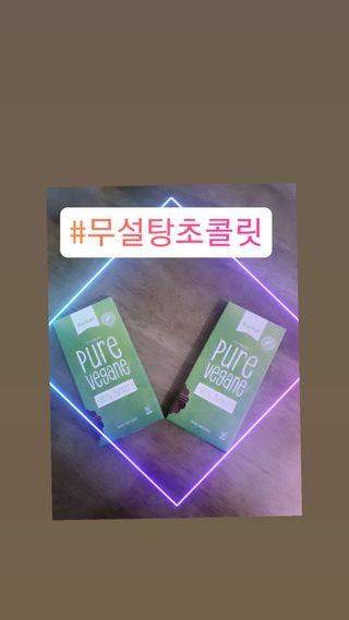 당류2g 자일리톨로 단맛을낸 슈카 퓨어비건 무설탕초콜릿 Xucker vegan 2개입 — 5점을 준 리뷰어가 2021년 4월 올린 사용 사진