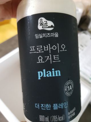 숲골 임실치즈마을 프로바이오 요거트 900ml — 4.5점을 준 리뷰어가 2021년 8월 올린 사용 사진