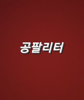 0.8L 마케팅팀 - — 5점을 준 리뷰어가 2021년 5월 올린 사용 사진