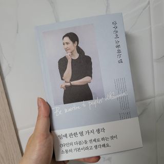 열린책들 강주은이 소통하는 법 — 5점을 준 리뷰어가 2021년 5월 올린 사용 사진