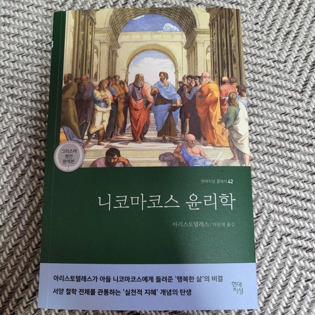 니코마코스 윤리학 리뷰 사진