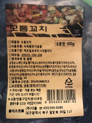 [다물꼬치] 모듬꼬치 10개 +데리야끼소스120g+매운고추소스120g — 5점을 준 리뷰어가 2021년 10월 올린 사용 사진