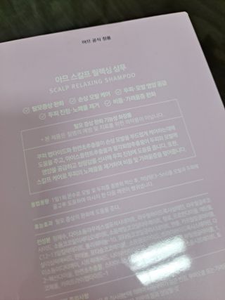 아므 스칼프 릴렉싱 샴푸 — 5점을 준 리뷰어가 2021년 3월 올린 사용 사진
