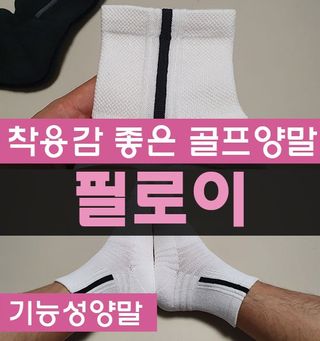 [사이즈가 있는 양말 필로이] 남자 골프 스포츠 발목 양말 2족 세트【 S, M, L, XL】4가지 사이즈 — 5점을 준 리뷰어가 2022년 8월 올린 사용 사진