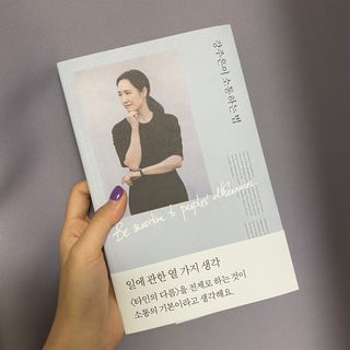 열린책들 강주은이 소통하는 법 — 5점을 준 리뷰어가 2021년 5월 올린 사용 사진