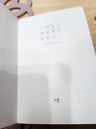 리훈 2023년 이야기다이어리 숏 날짜형 — 5점을 준 리뷰어가 2023년 1월 올린 사용 사진